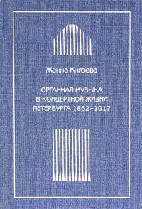 Органная музыка в концертной жизни Петербурга 1862-1917