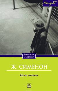 Цена головы / Сименон Ж.