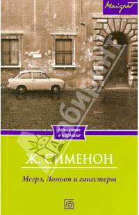 Мегрэ, Лоньон и гангстеры / Сименон Ж.