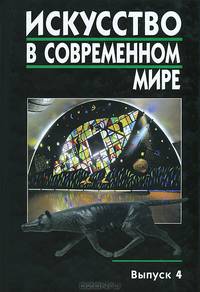Искусство в современном мире. Выпуск 4