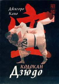Кано Дзигоро: Кодокан Дзюдо