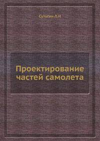 Проектирование частей самолета