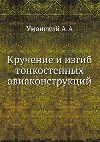 Кручение и изгиб тонкостенных авиаконструкций
