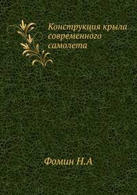 Конструкция крыла современного самолета