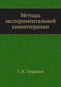 Методы экспериментальной химиотерапии