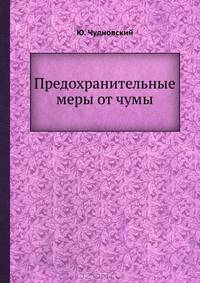 Предохранительные меры от чумы
