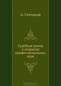 Судебная химия и открытие профессиональных ядов