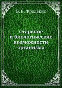 Старение и биологические возможности организма