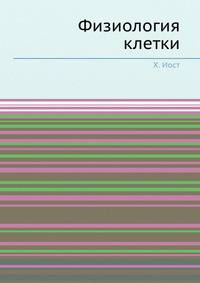 Физиология клетки