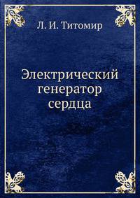 Электрический генератор сердца