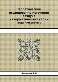 Теоретическое исследование истечения воздуха из герметических кабин. Труды МАИ.Выпуск 9