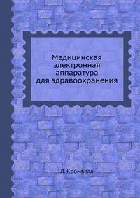 Медицинская электронная аппаратура для здравоохранения