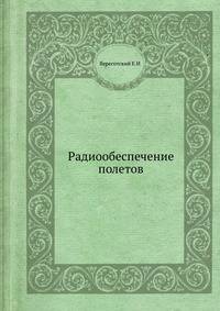 Радиообеспечение полетов