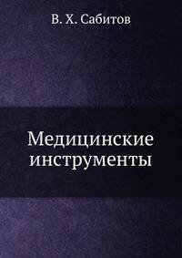 Медицинские инструменты