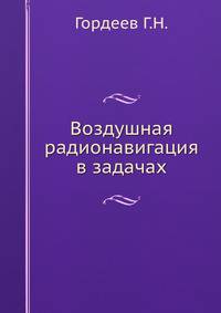 Воздушная радионавигация в задачах