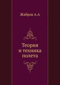Теория и техника полета