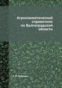 Агроклиматический справочник по Волгоградской области