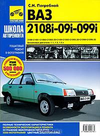 ВАЗ 2108, 21081, 21083, 21083-20, 2109, 21093, 21093-20, 21099, 21099-20. руководство по эксплуатации, техническому обслуживанию и ремонту