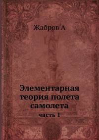 Элементарная теория полета самолета. Часть 1