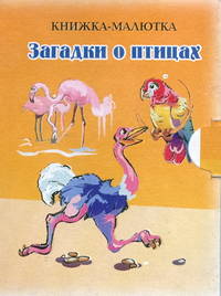 Загадки о птицах