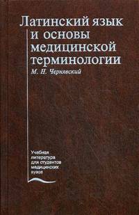 Латинский язык и основы медицинской терминологии. Учебник. Гриф УМО по медицинскому образованию