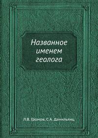 Названное именем геолога