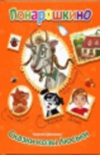 Сказки козы Люськи. Понарошкино.