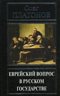 Еврейский вопрос в русском государстве. Платонов О