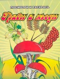 Грибы и ягоды. Посмотри и раскрась(Улыбка).