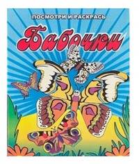 Раскраска. Бабочки