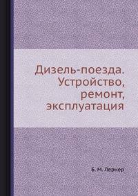 Дизель-поезда. Устройство, ремонт, эксплуатация