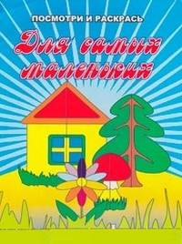 Для самых маленьких. Посмотри и раскрась(Улыбка).