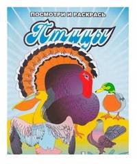 Птицы. Посмотри и раскрась(Улыбка).