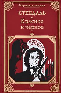 Красное и черное