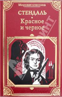 Красное и чёрное