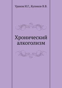 Хронический алкоголизм