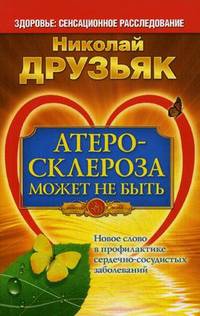 Атеросклероза может не быть. Новое слово в профилактике сердечно-сосудистых заболеваний