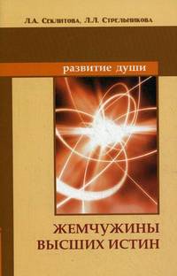 Жемчужины Высших истин. 9-е изд. Контакты с Высшим Космическим Разумом