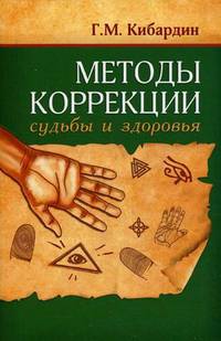 Методы коррекции судьбы и здоровья. 2-е изд