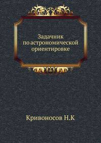 Задачник по астрономической ориентировке