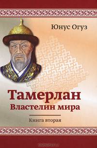 Тамерлан. Властелин мира. Книга 2