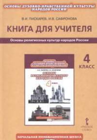 Основы религиозных культур народов России. 4 класс. Книга для учителя. ФГОС