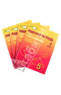 Математика. 5 класс. Рабочая тетрадь. В 4-х частях. Часть 3. (Комплект) (ФГОС)