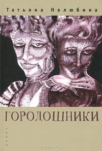 Городошники