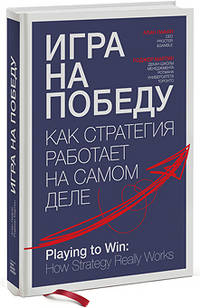 Игра на победу. Как стратегия работает на самом деле