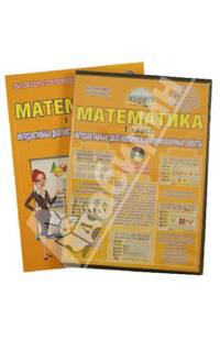 Математика. 1 класс. Интерактивные диагностические тренировочные работы (+CD). ФГОС