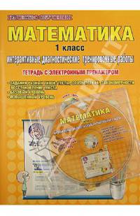 Математика. 1 класс. Интерактивные диагностические тренировочные работы (+CD). ФГОС
