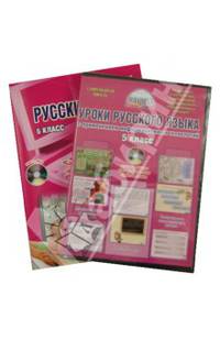Уроки русского языка с применением информационных технологий. 5 класс (+CD)