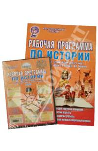 Рабочая программа по истории. 5 класс. По программе С.В. Колпакова, Н.А. Селунской &#171;Всеобщая история. История Древнего мира&#187;. Методическое пособие с электронным интерактивным приложением. ФГОС (+ CD-ROM)
