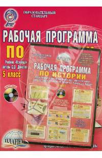 Рабочая программа по истории. 5 класс учебник "Всеобщая история. История Древнего мира" (+ CD-ROM)